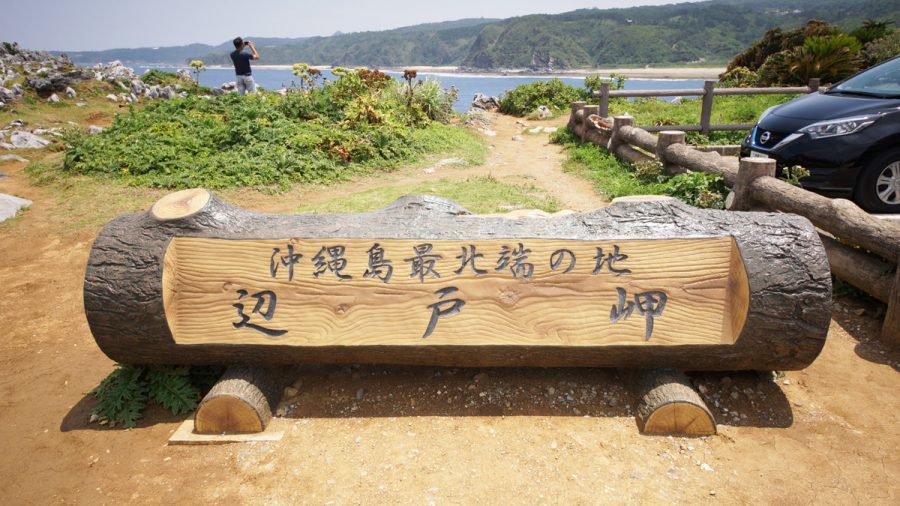 沖縄の最北端の地 辺戸岬（へどみさき）看板