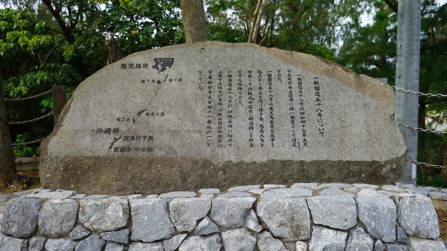 沖縄のメインストリート国道58号線起点の石碑