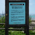 大度浜海岸（ジョン万ビーチ）沖縄戦跡国定公園案内版