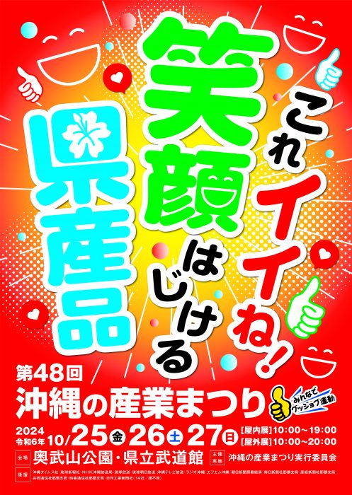 第48回沖縄の産業まつり