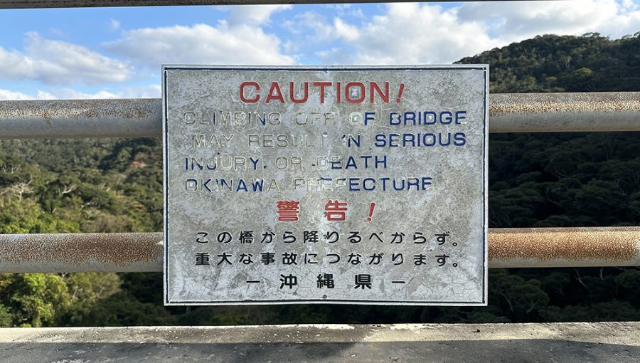 長尾橋（ながおばし）CAUTION!警告！