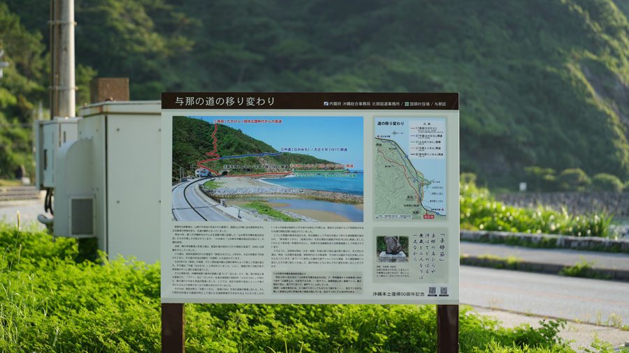 崩壊寸前 与那大橋（よなおおはし）与那の道の移り変わり　案内板