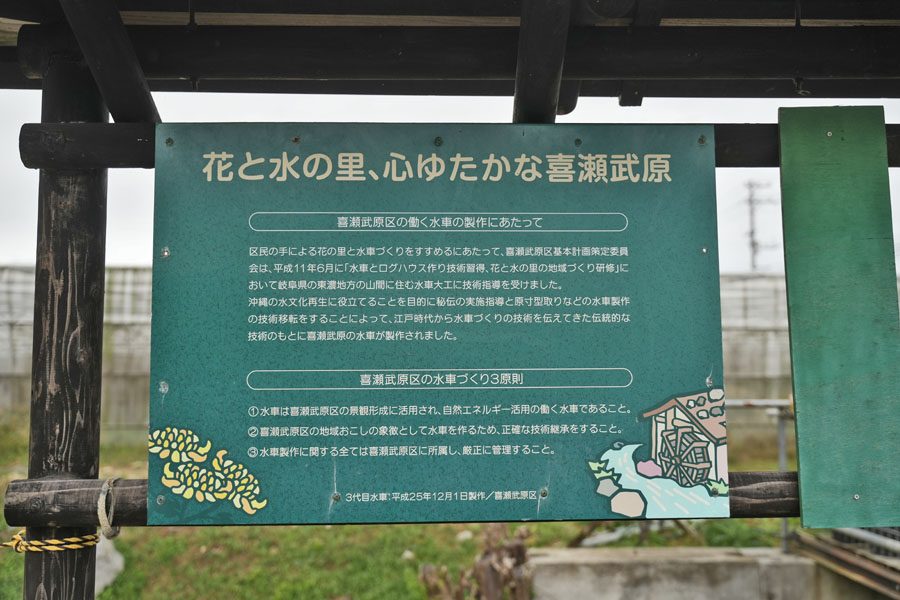 喜瀬武原の三連水車・足踏み水車 （きせんばるのさんれんすいしゃ・あしふみすいしゃ）