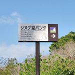 シヌグ堂バンタ(しぬぐどうばんた)