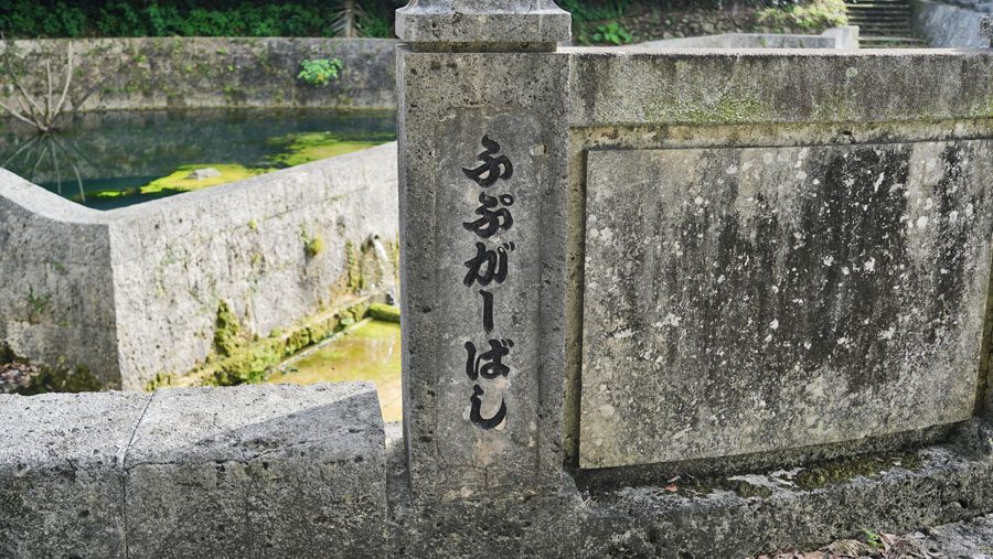 具志堅 大川(ふぷがーばし)
