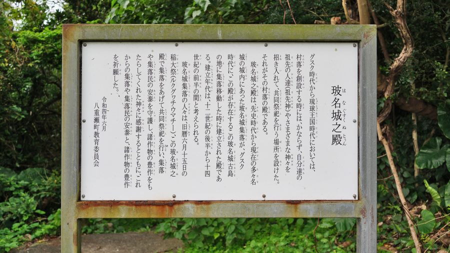 玻名城之殿（はなぐすくぬとっん）