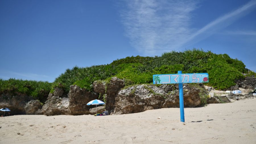こまか島(コマカ島)南城市